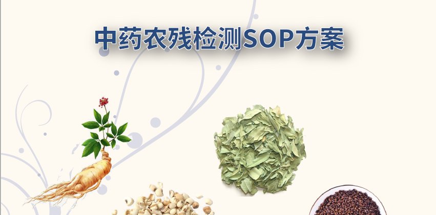 通用的中藥材禁用農(nóng)藥檢測(cè)SOP——助力中藥材安全